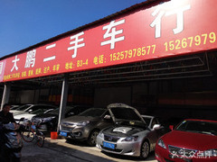 大鵬二手車(chē)行 專(zhuān)業(yè)二手車(chē)銷(xiāo)售，為您的出行保駕護(hù)航